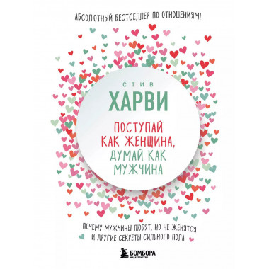 Поступай как женщина, думай как мужчина.