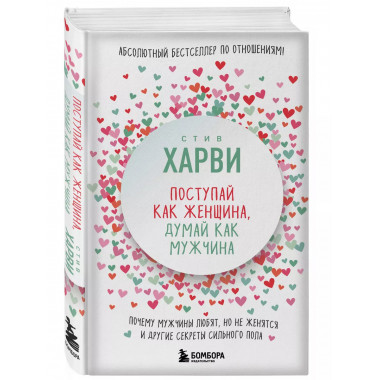 Поступай как женщина, думай как мужчина.