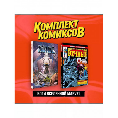Комплект Боги вселенной Marvel .