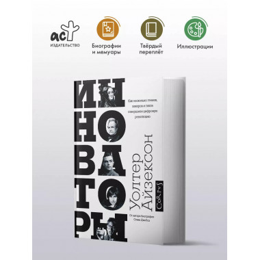 Инноваторы.