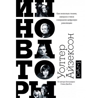 Инноваторы.