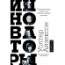 Инноваторы.