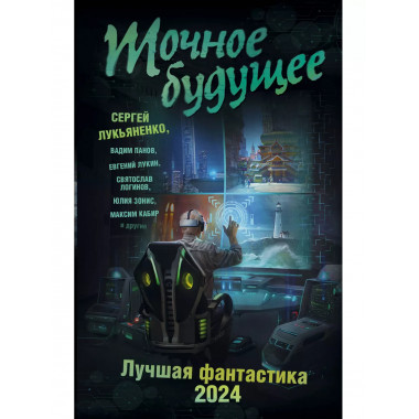 Точное будущее. Лучшая фантастика - 2024.