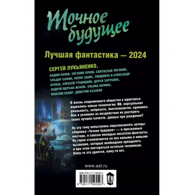 Точное будущее. Лучшая фантастика - 2024.