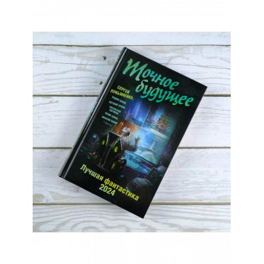 Точное будущее. Лучшая фантастика - 2024.