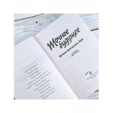 Точное будущее. Лучшая фантастика - 2024.