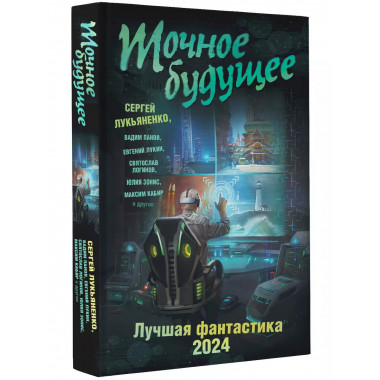 Точное будущее. Лучшая фантастика - 2024.