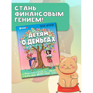 Детям о деньгах.