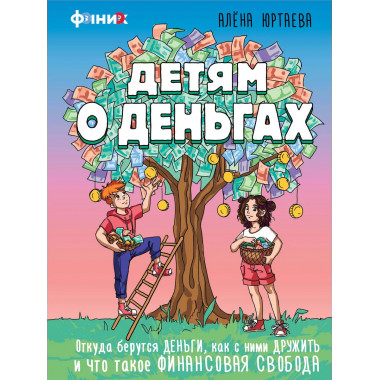 Детям о деньгах.