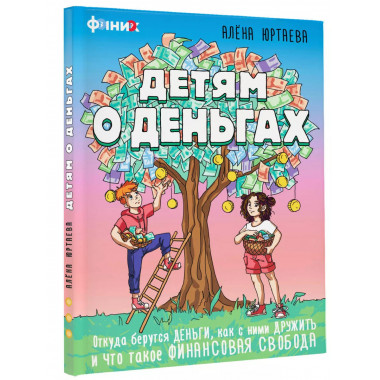 Детям о деньгах.