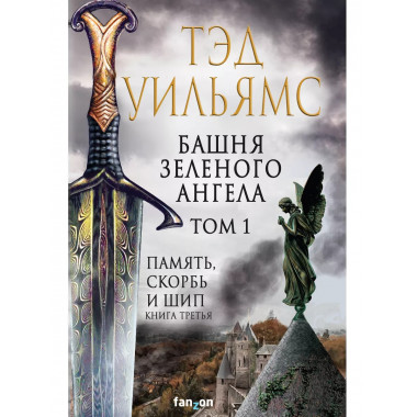Башня Зеленого Ангела. Том 1.