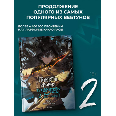 Поднятие уровня в одиночку. Solo Leveling. Том 2 (вебтун).