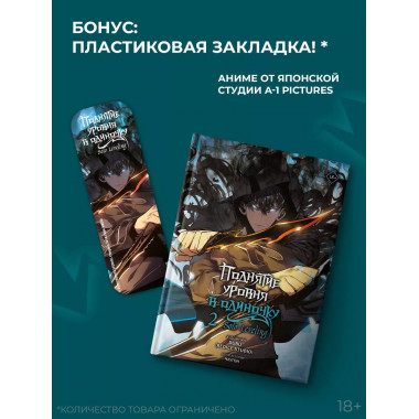 Поднятие уровня в одиночку. Solo Leveling. Том 2 (вебтун).