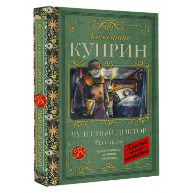 Чудесный доктор. Рассказы.