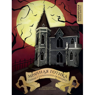 Мрачная готика. Тайны старинного особняка. Вампирская раскра