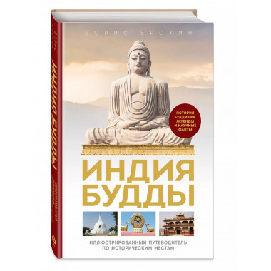 Индия Будды. Иллюстрированный путеводитель по историческим м