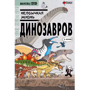 Необычная жизнь динозавров.