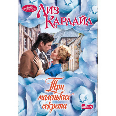 Три маленьких секрета.