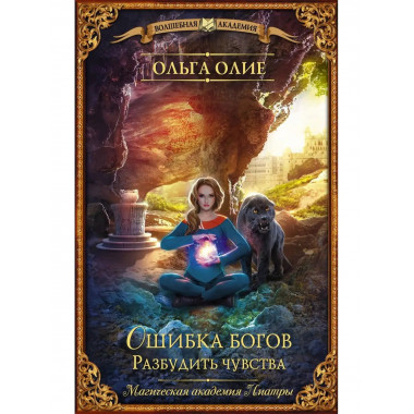 Ошибка богов. Разбудить чувства.