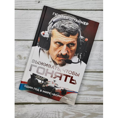 Выживать, чтобы гонять. Один год в мире 