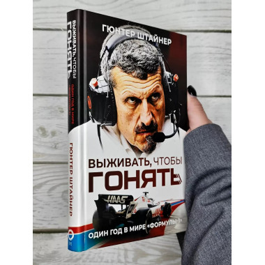 Выживать, чтобы гонять. Один год в мире 