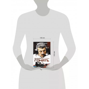 Выживать, чтобы гонять. Один год в мире 