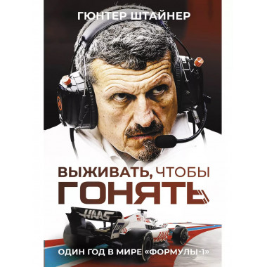 Выживать, чтобы гонять. Один год в мире 