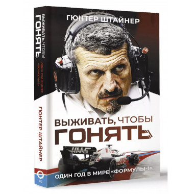 Выживать, чтобы гонять. Один год в мире 