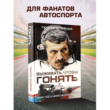 Выживать, чтобы гонять. Один год в мире 