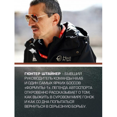 Выживать, чтобы гонять. Один год в мире 