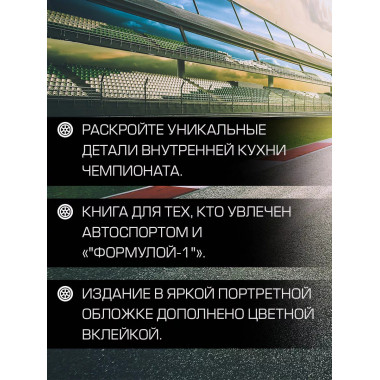 Выживать, чтобы гонять. Один год в мире 