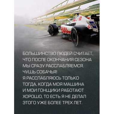 Выживать, чтобы гонять. Один год в мире 