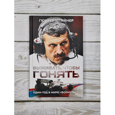 Выживать, чтобы гонять. Один год в мире 