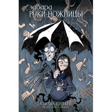 Эдвард Руки-Ножницы. Том 2.