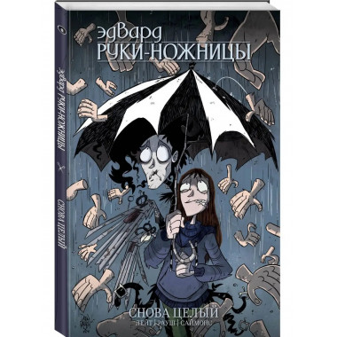Эдвард Руки-Ножницы. Том 2.