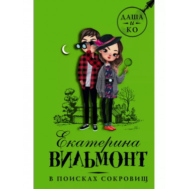 В поисках сокровищ.