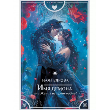 Имя демона, или Жених из преисподней.