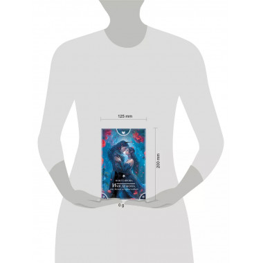 Имя демона, или Жених из преисподней.