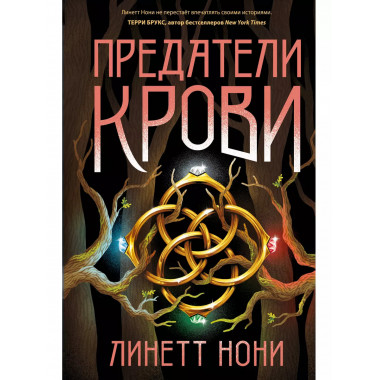 Предатели крови.