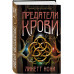 Предатели крови.