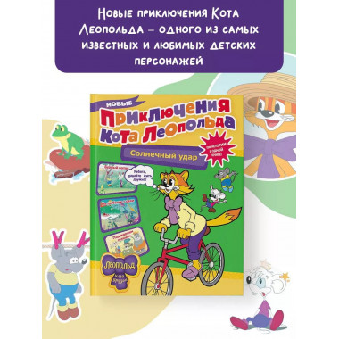 Новые приключения кота Леопольда. Солнечный удар: Бурный пот