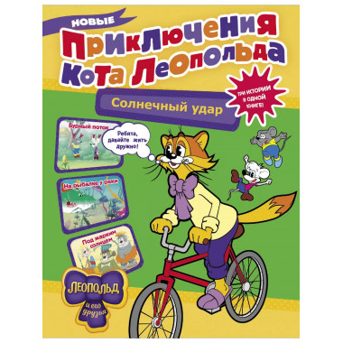 Новые приключения кота Леопольда. Солнечный удар: Бурный пот