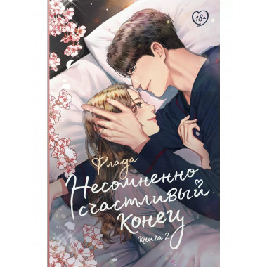 Несомненно счастливый конец. Книга 2.