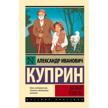 Белый пудель.