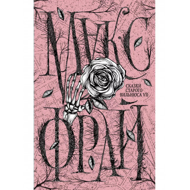Сказки старого Вильнюса VII.