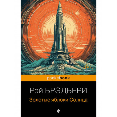 Золотые яблоки Солнца.