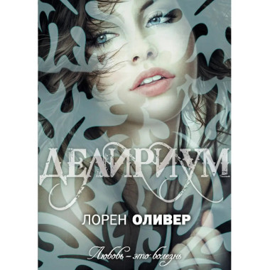 Делириум.