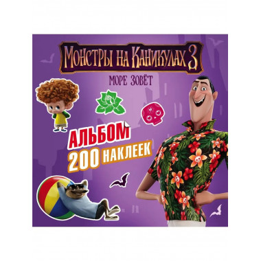 Монстры на каникулах 3. Альбом 200 наклеек.