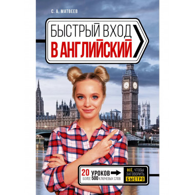 Быстрый вход в АНГЛИЙСКИЙ.