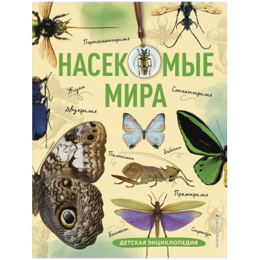 Насекомые мира. Детская энциклопедия.